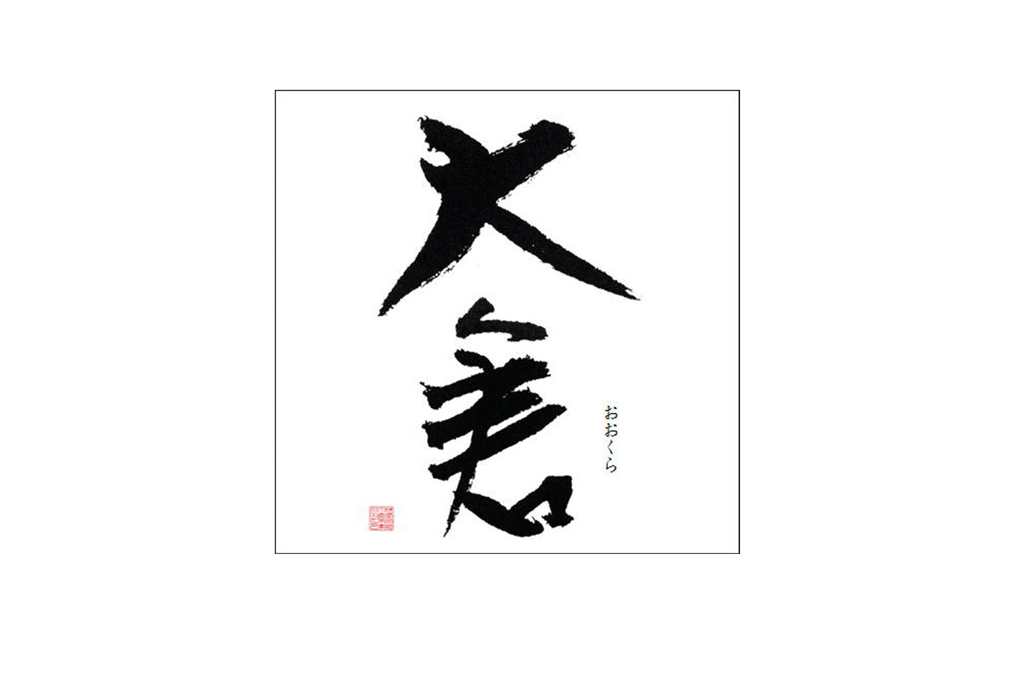 奈良県/大倉本家