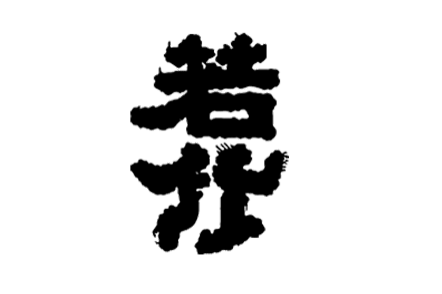 静岡県/大村屋酒造場(若竹 おんななかせ)