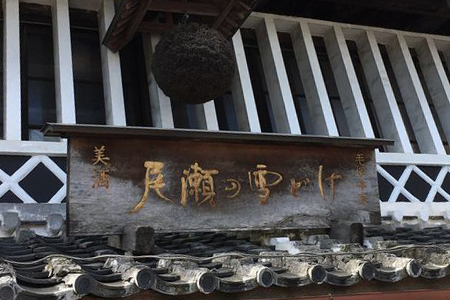 龍神酒造(代表銘柄 尾瀬の雪どけ)