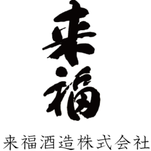 茨城県/来福酒造