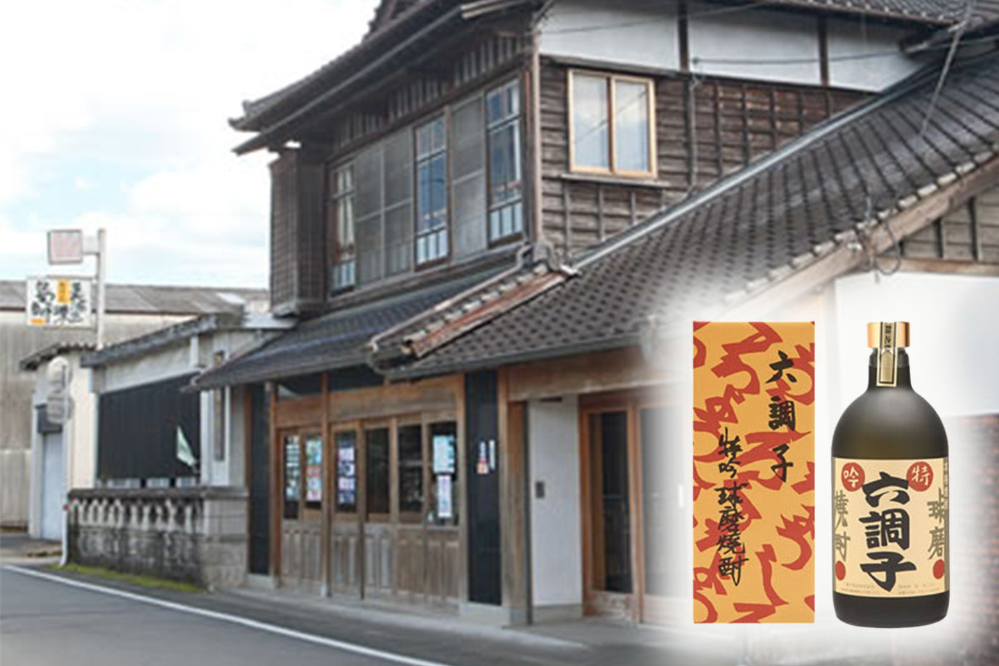 熊本県(球磨 くま)/六調子酒造
