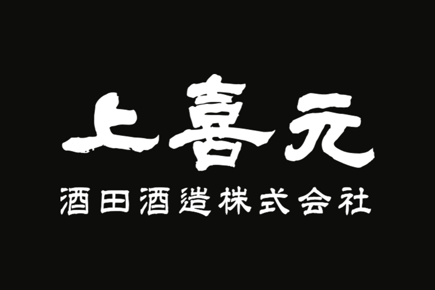山形県／酒田酒造（上喜元）