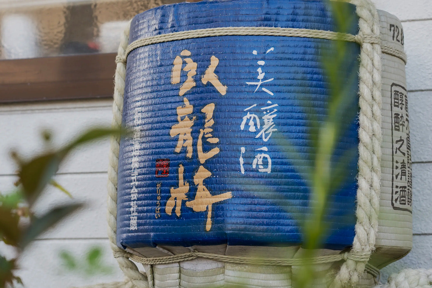 三和酒造（代表銘柄 臥龍梅）