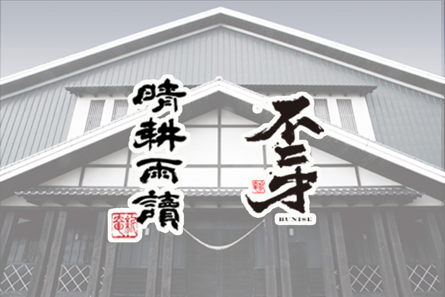 鹿児島県/佐多宗二商店(晴耕雨読・不二才)