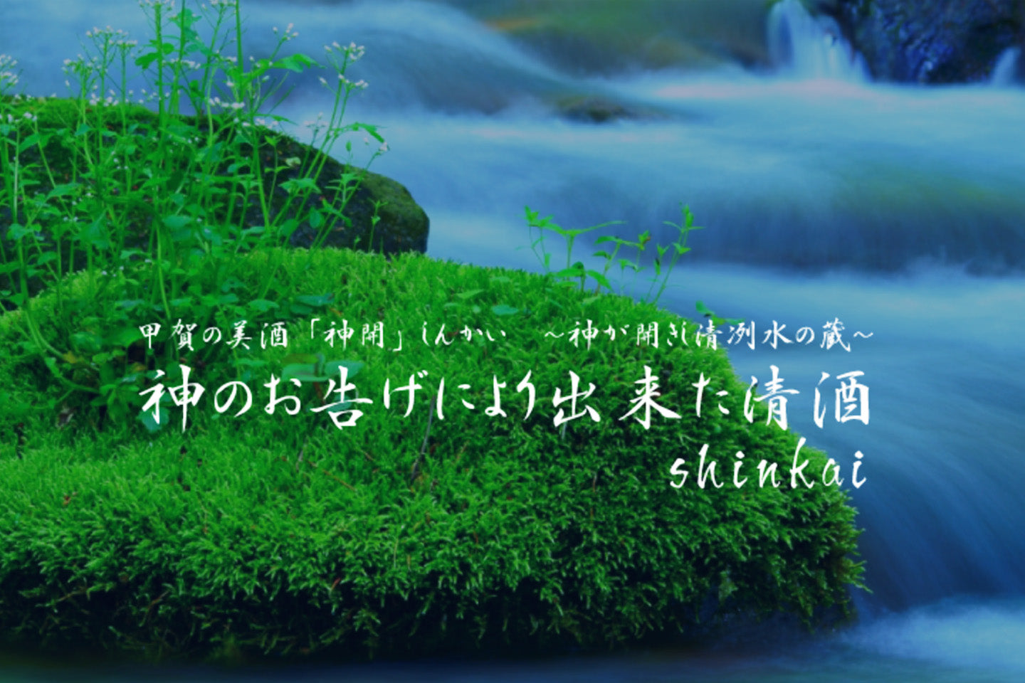 滋賀県／藤本酒造（神開 しんかい）