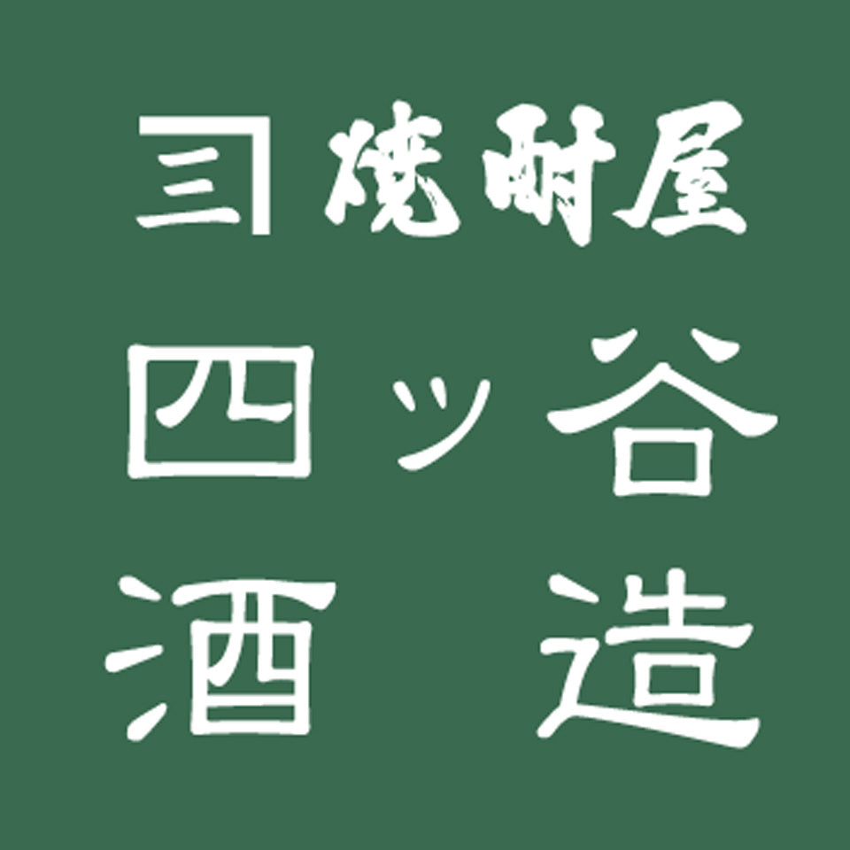 大分県/四ッ谷酒造(兼八 かねはち)