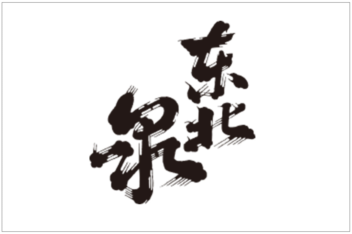 山形県/高橋酒造店(東北泉)
