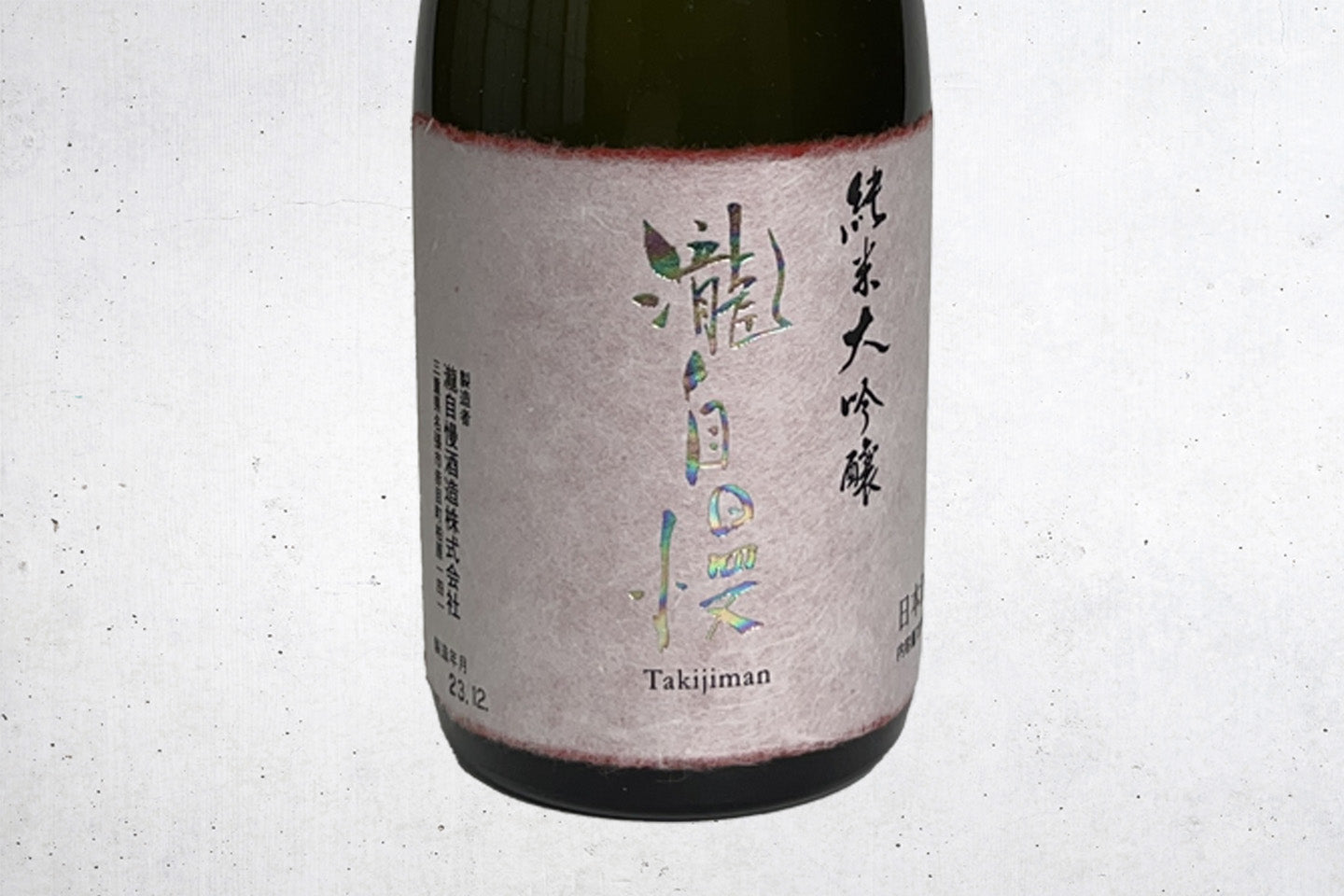 三重県/瀧自慢酒造