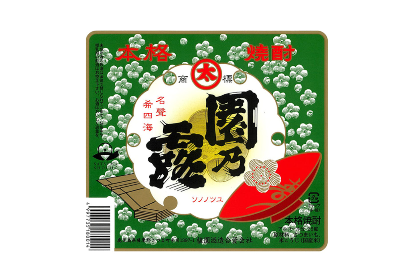 鹿児島県／植園酒造（園乃露、旬のごあいさつ）