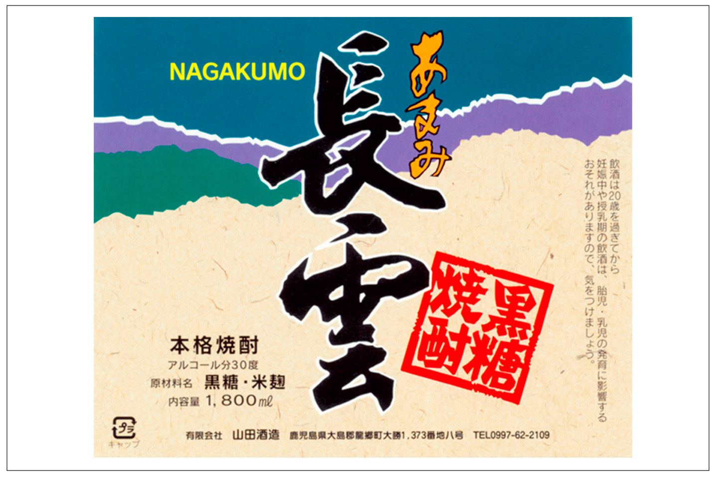 鹿児島県(奄美)/山田酒造(あまみ長雲)