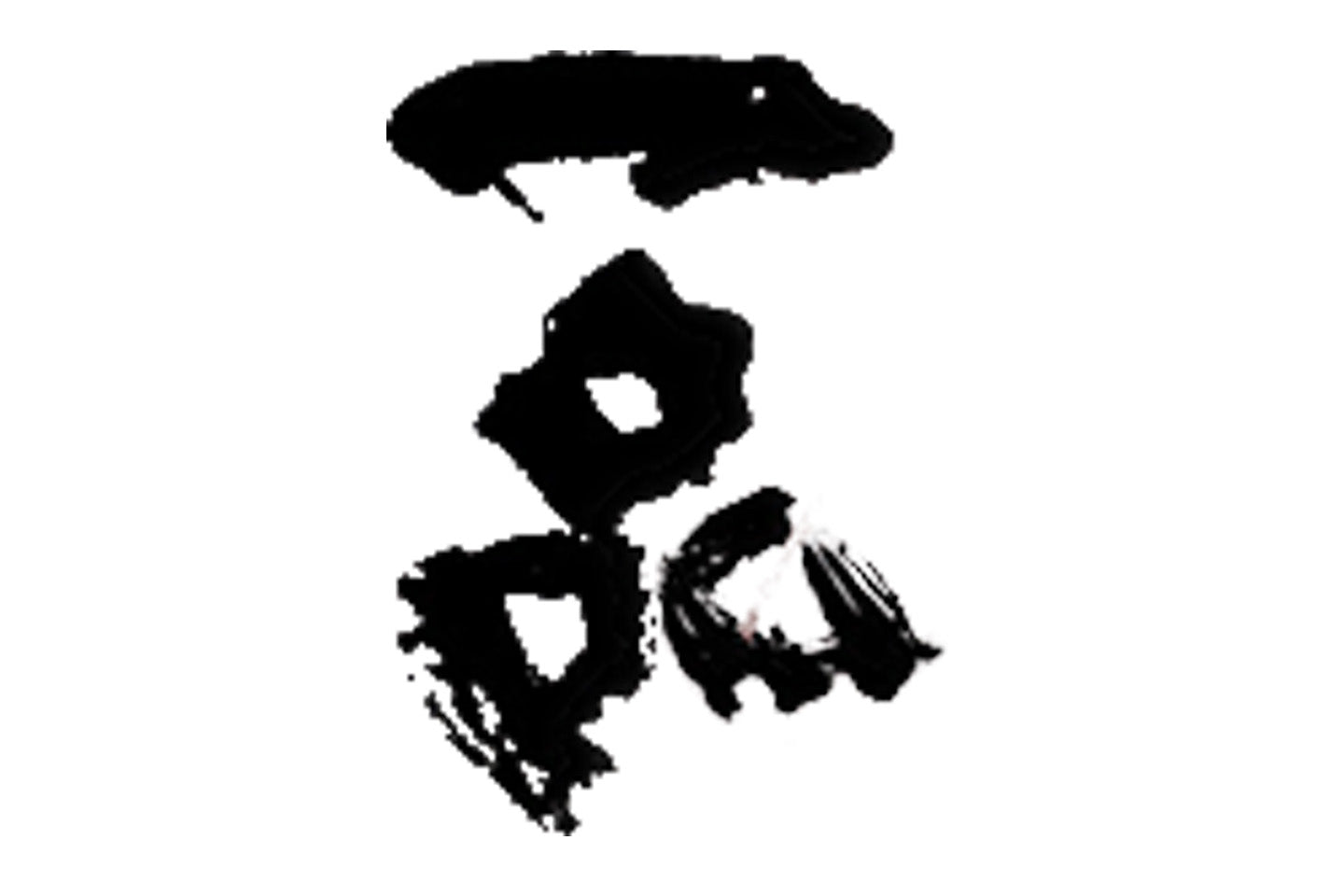 茨城県/吉久保酒造(一品、百歳)