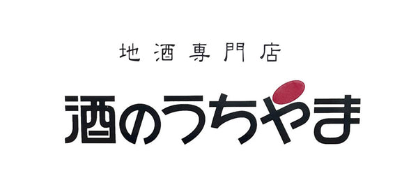 地酒専門店 酒のうちやま