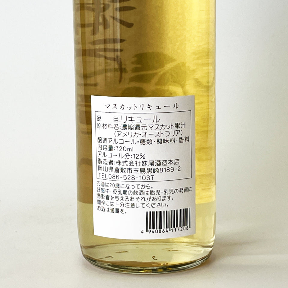 マスカットリキュール_妹尾酒造本店／瀬戸の恋人