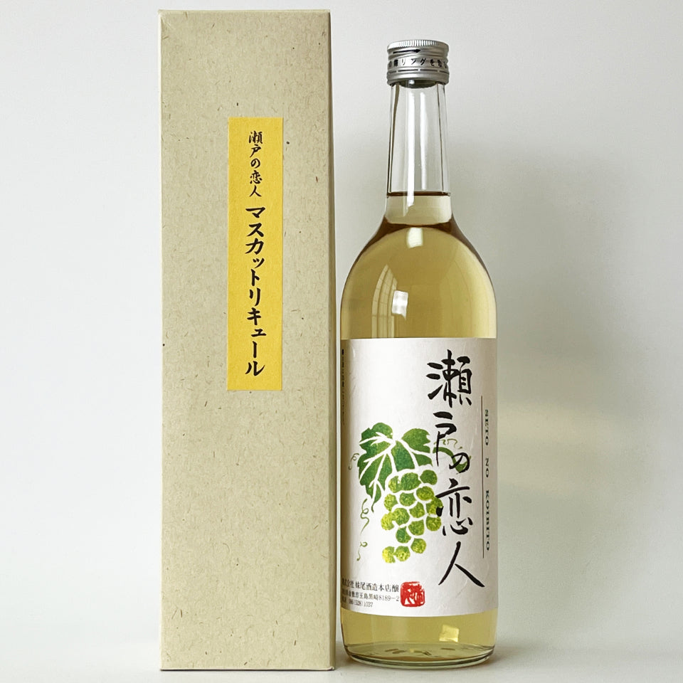 マスカットリキュール_妹尾酒造本店／瀬戸の恋人