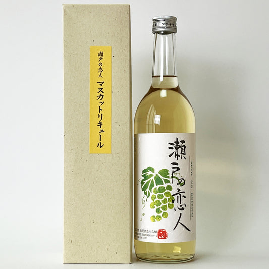 マスカットリキュール_妹尾酒造本店／瀬戸の恋人