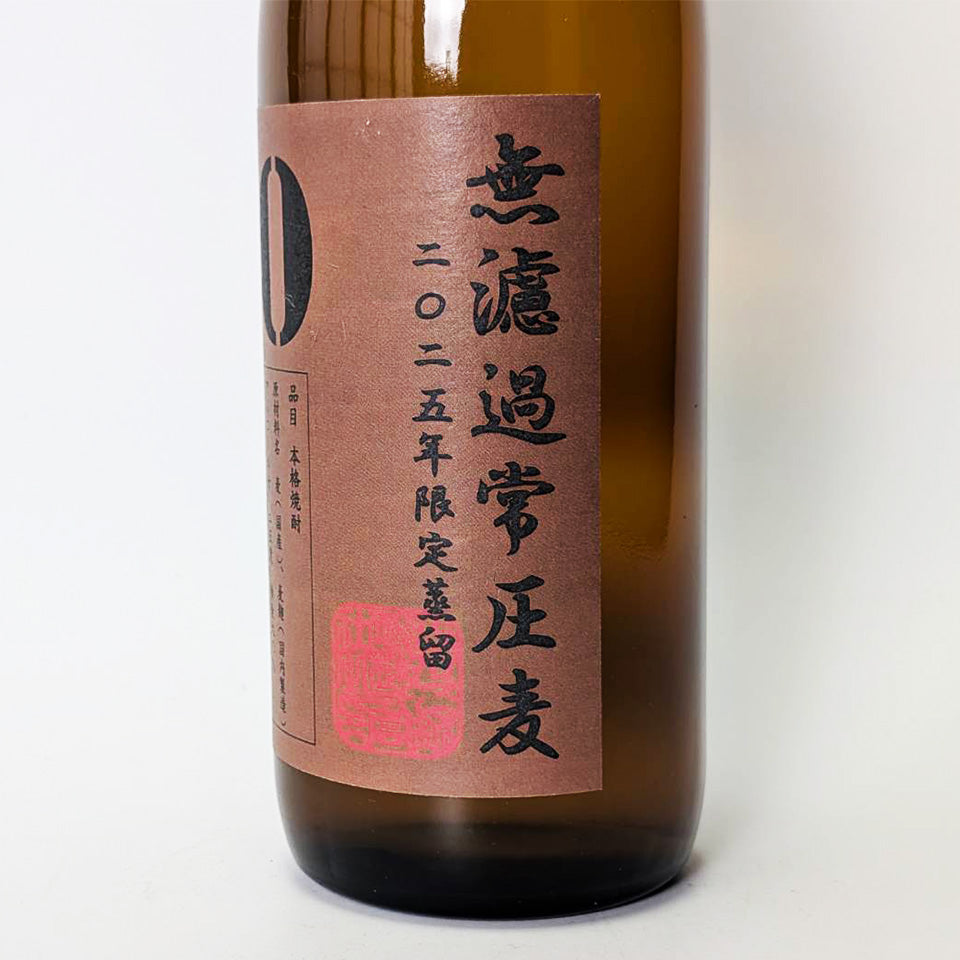 麦焼酎_ぶんご銘醸／無濾過 常圧 麦90 2025年限定蒸留