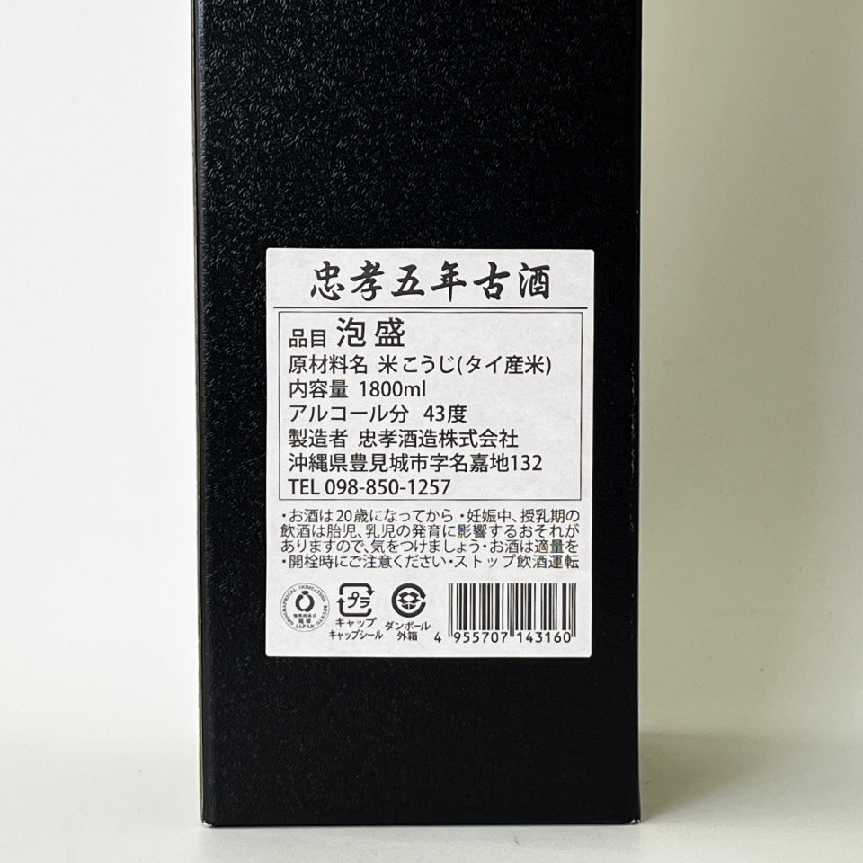 琉球泡盛_忠孝酒造／忠孝 5年古酒 43度