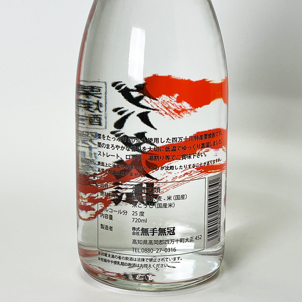 栗焼酎_無手無冠／ダバダ火振