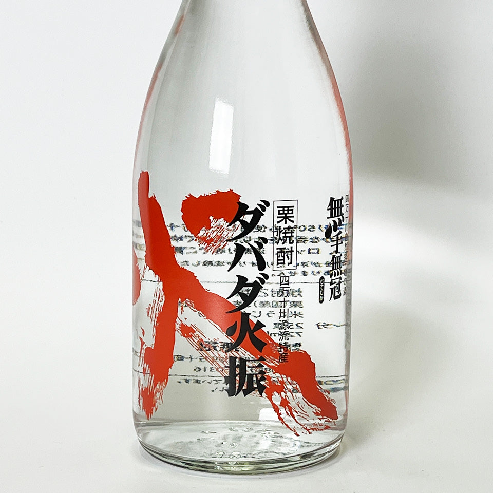 栗焼酎_無手無冠／ダバダ火振