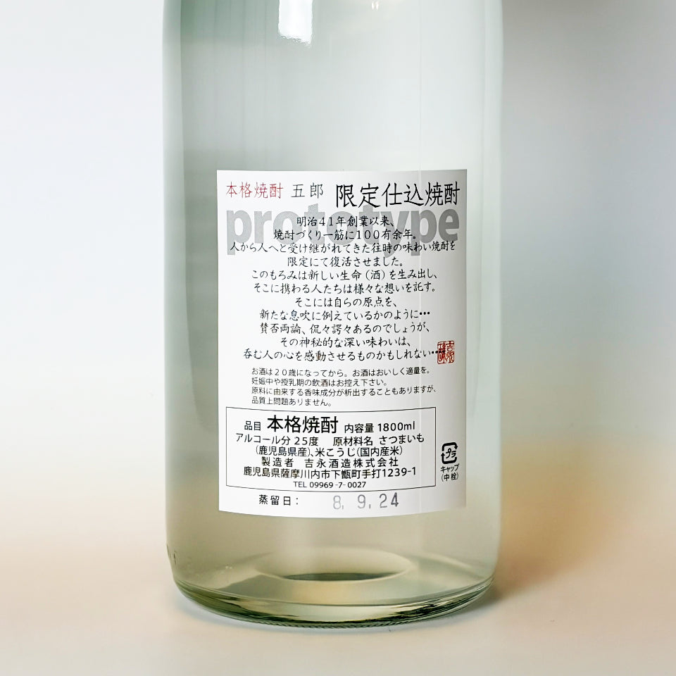 芋焼酎_吉永酒造／五郎 無濾過 新焼酎 2026