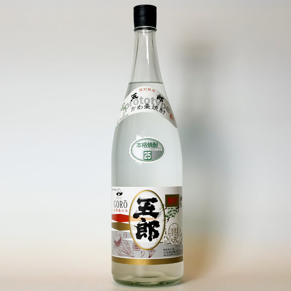 芋焼酎_吉永酒造／五郎 無濾過 新焼酎 2026