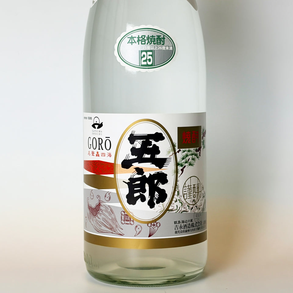 芋焼酎_吉永酒造／五郎 無濾過 新焼酎 2026