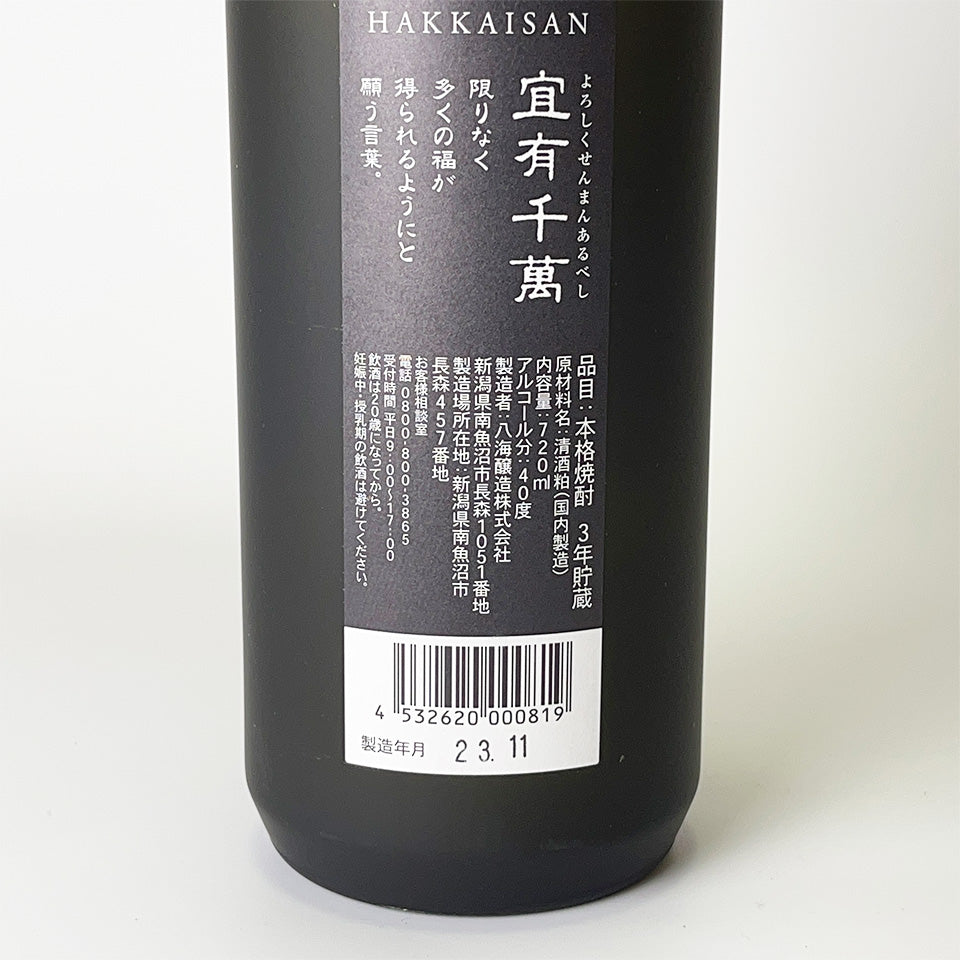 米焼酎_八海醸造／八海山 本格粕取り焼酎 宜有千萬（よろしくせんまんあるべし） – 地酒専門店 酒のうちやま