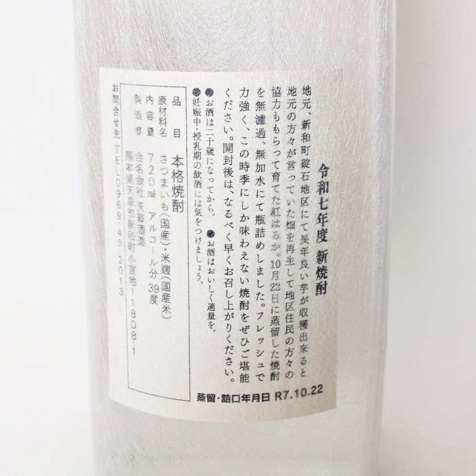 芋焼酎_天草酒造／池の露 紅はるか 原酒 2025 新焼酎 – 地酒専門店 酒