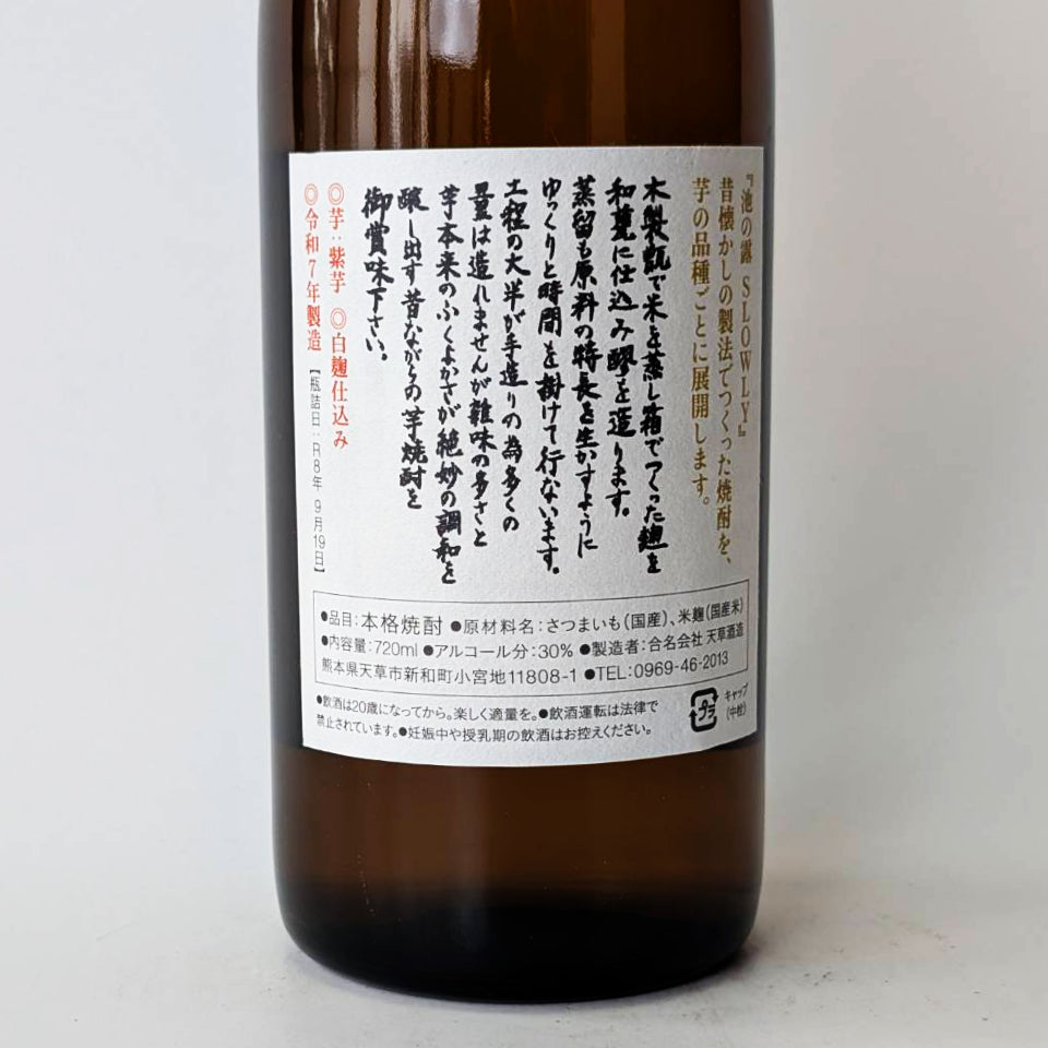 芋焼酎_天草酒造／池の露 SLOWLY（スローリー）紫芋 – 地酒専門店 酒の
