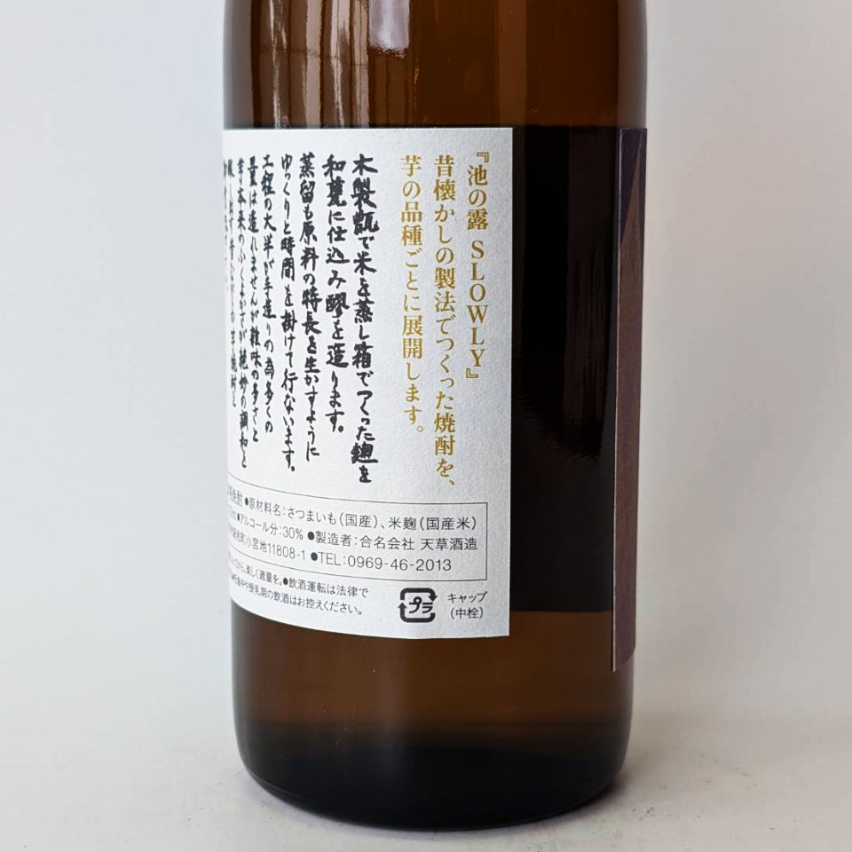 芋焼酎_天草酒造／池の露 SLOWLY（スローリー）紫芋