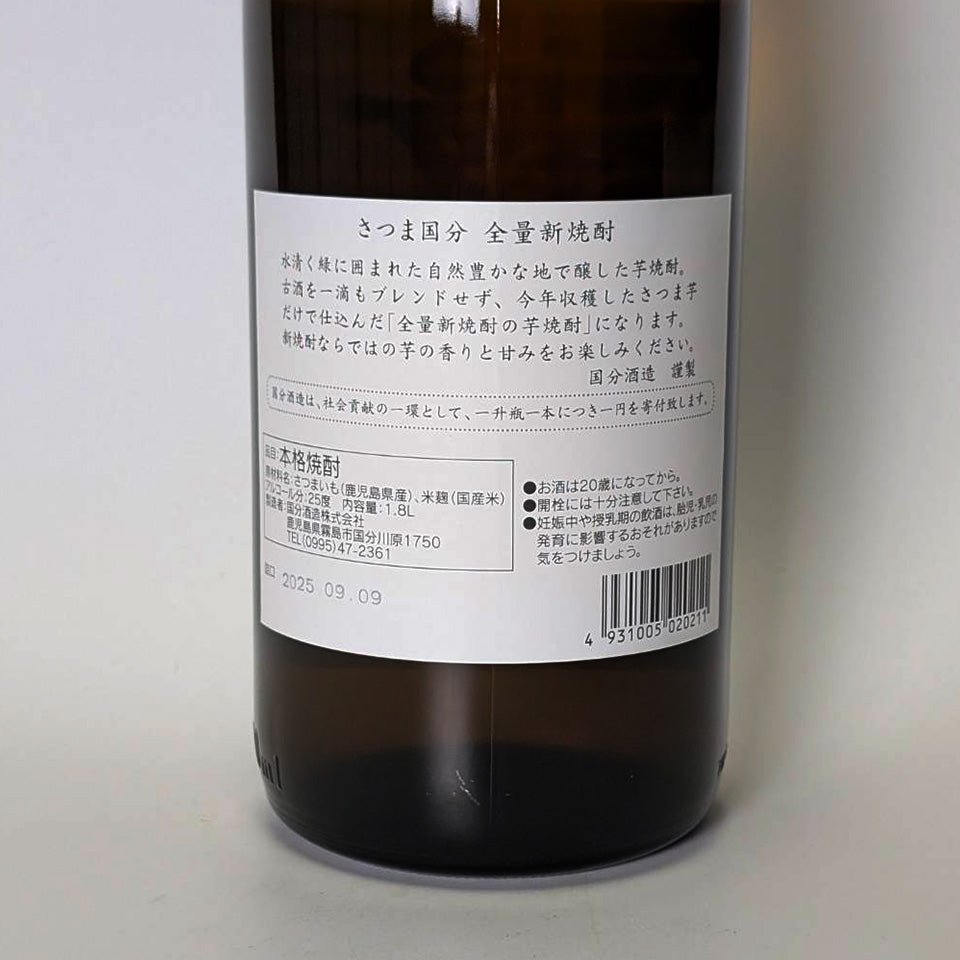 芋焼酎_国分酒造／さつま国分 全量新焼酎