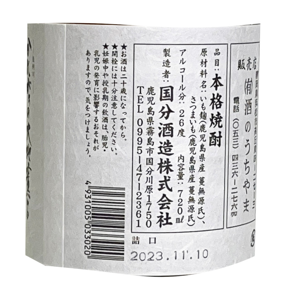 芋焼酎_国分酒造／安田 【11/中旬入荷予定】