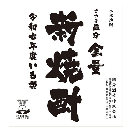 Sweet Potato Shochu_Kokubu Shuzo/Satsuma Kokubu All New Shochu [Scheduled to arrive in late September]