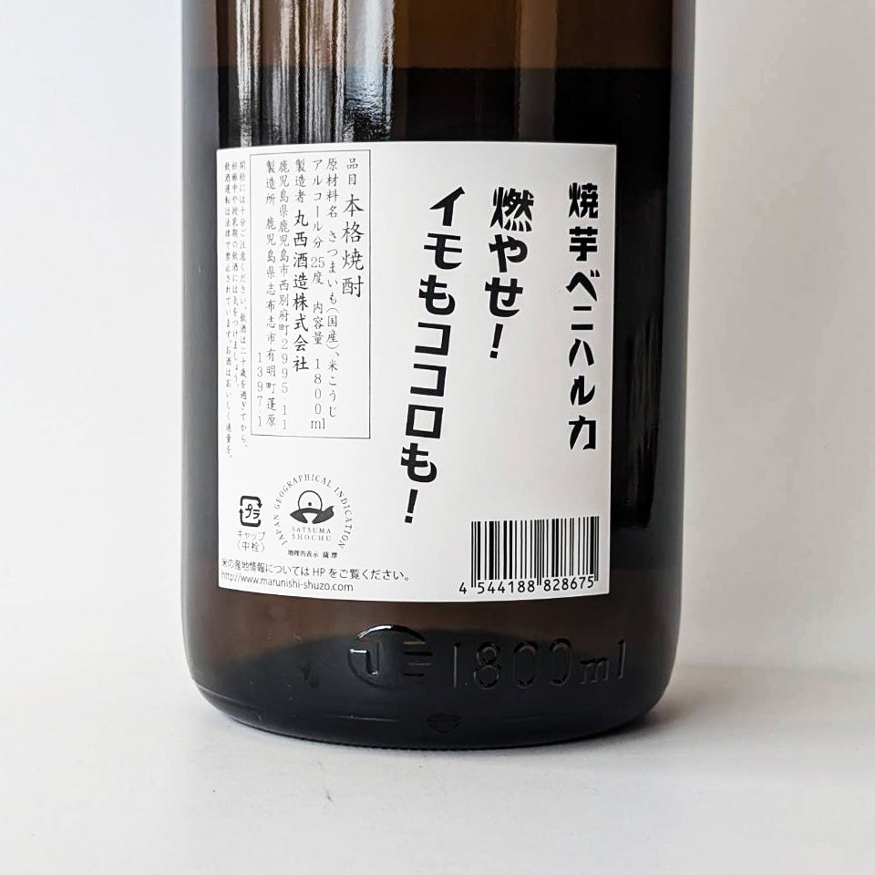 芋焼酎_丸西酒造／ヤキイモ マルニシ ベニハルカ