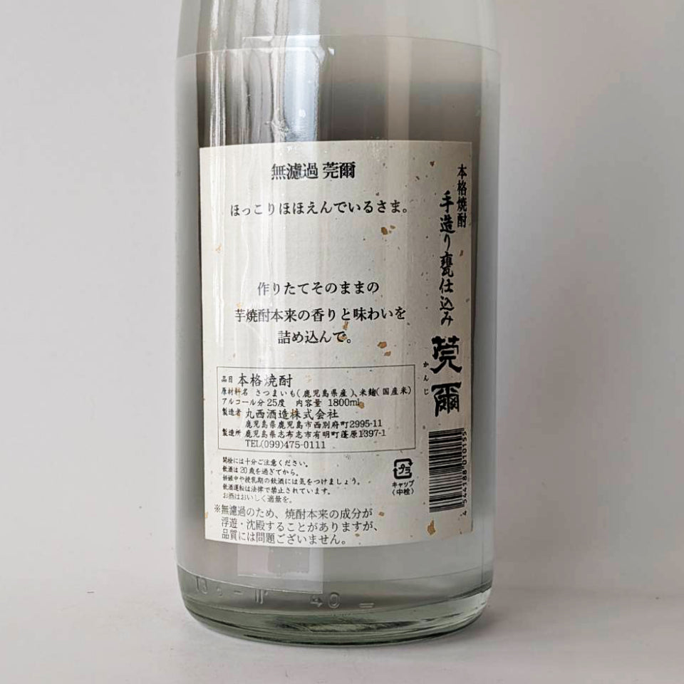 芋焼酎_丸西酒造／莞爾（かんじ）無濾過
