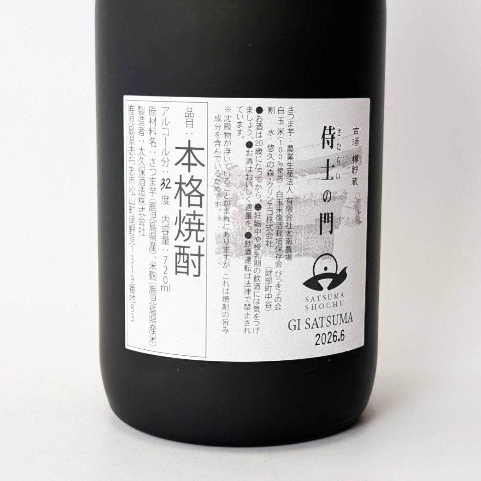 芋焼酎_太久保酒造／侍士の門（さむらいのもん）7年古酒 バーボン樽