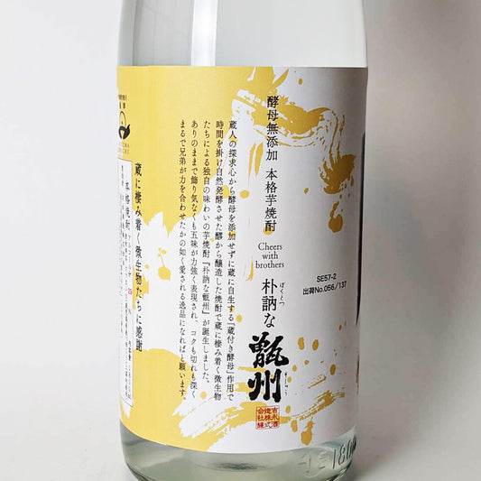 芋焼酎_吉永酒造／甑州(そしゅう) Cheers Prototype 無濾過 原酒 新焼酎 2025