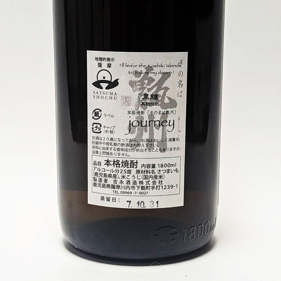 芋焼酎_吉永酒造／甑州(そしゅう) Journey 2026