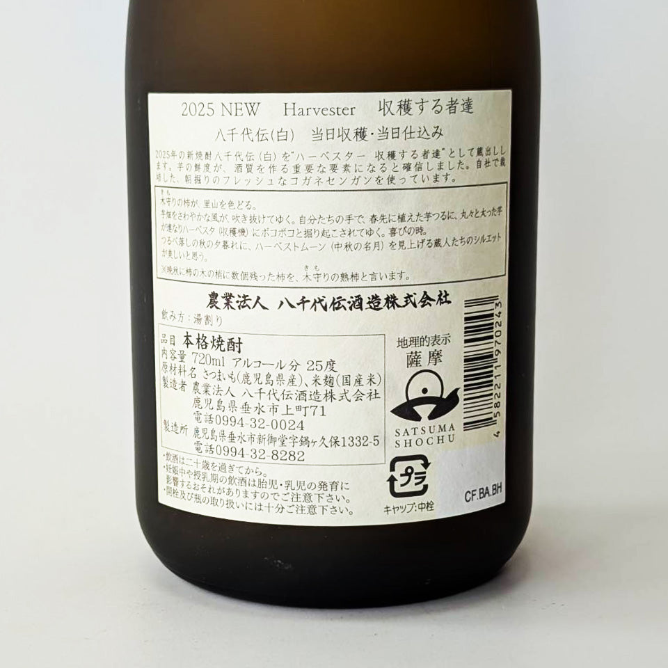 芋焼酎_八千代伝酒造／八千代伝 Harvester（ハーベスター） 収穫する者達 新焼酎 2025（白）