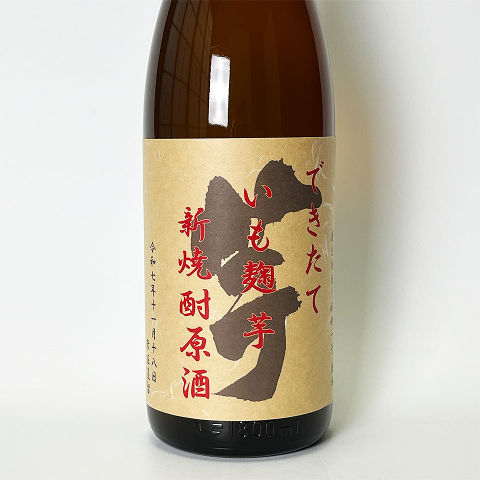 芋焼酎_国分酒造／できたて いも麹 芋 新焼酎 原酒（令和7年蒸留