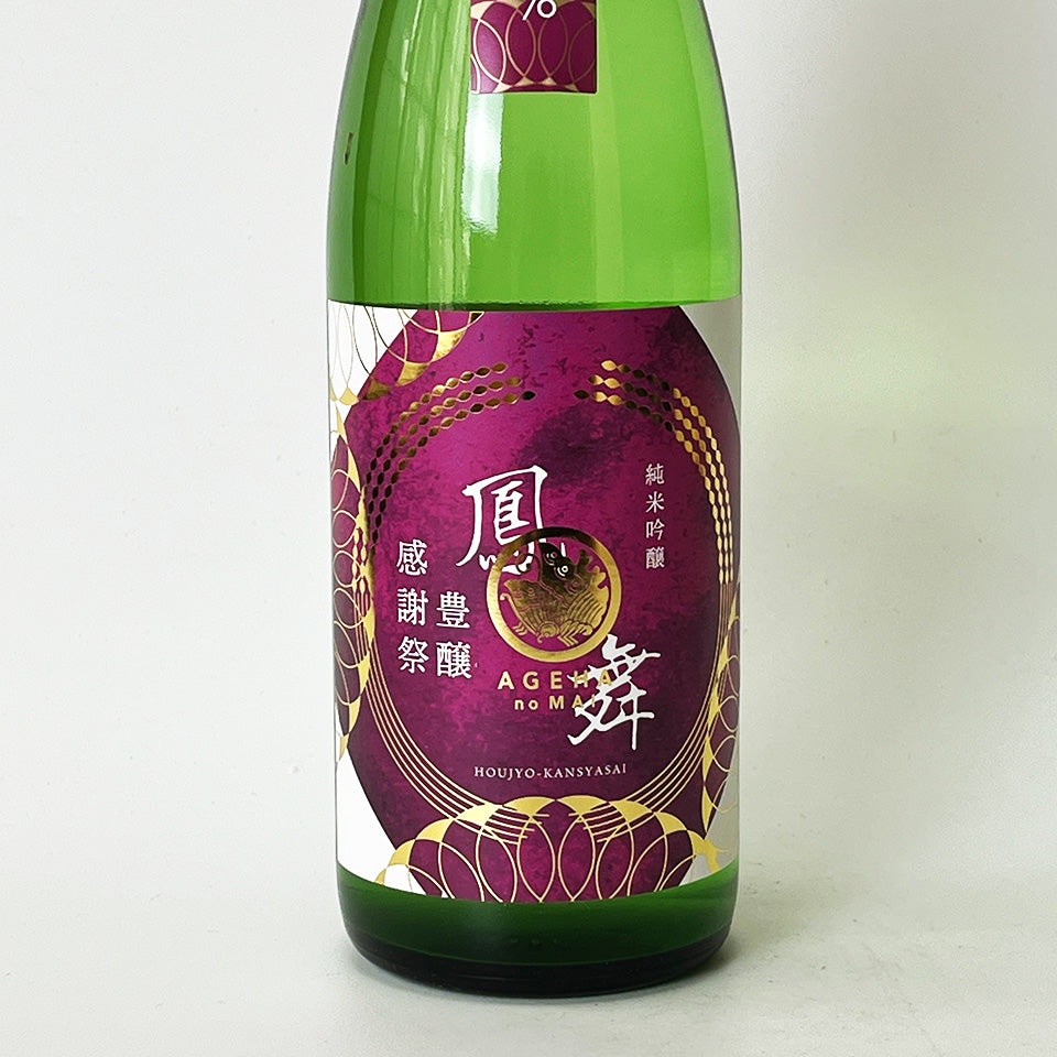 華鳩・鳳の舞（あげはのまい） 純米吟醸 中取り 無濾過生原酒 豊穣感謝祭（令和7醸造年度）