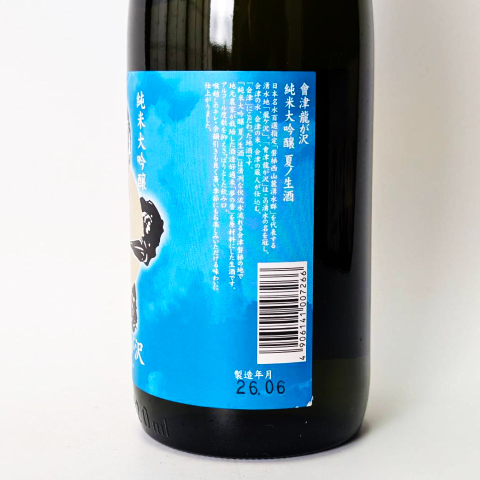 會津龍が沢(あいづりゅうがさわ) 純米大吟醸 夏ノ生酒（令和7醸造年度）