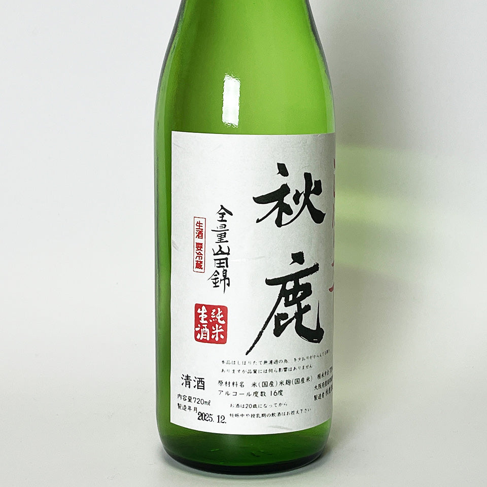 秋鹿 純米 しぼりたて 生（令和7醸造年度）