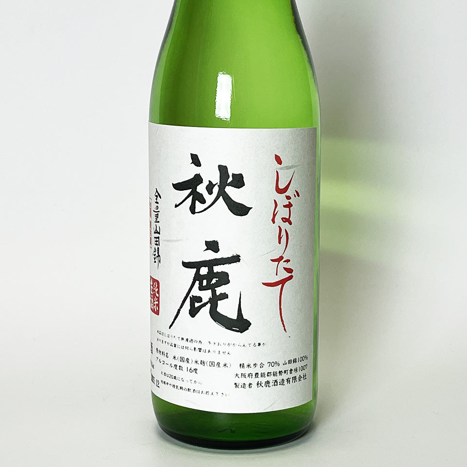 秋鹿 純米 しぼりたて 生（令和7醸造年度）