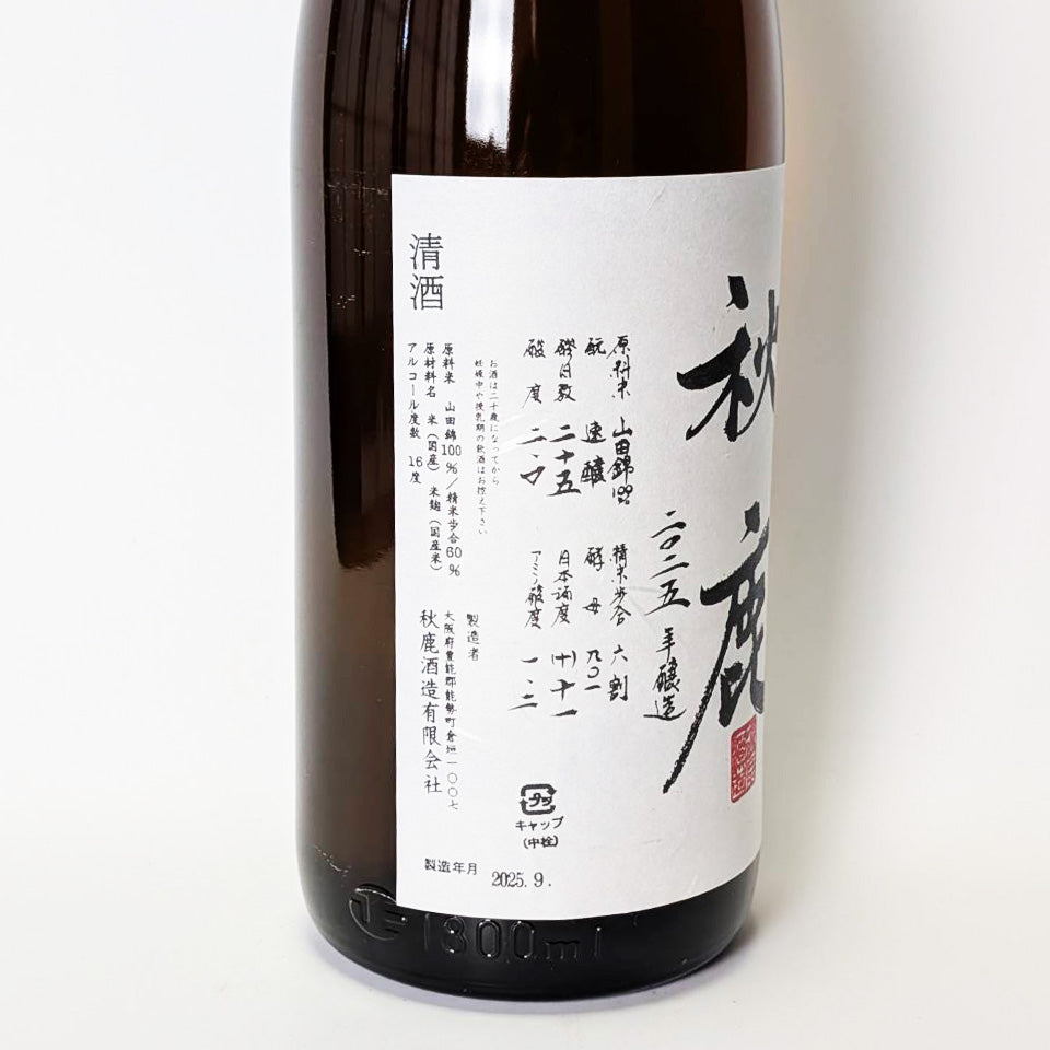 秋鹿 純米吟醸 ひやおろし（令和6醸造年度）