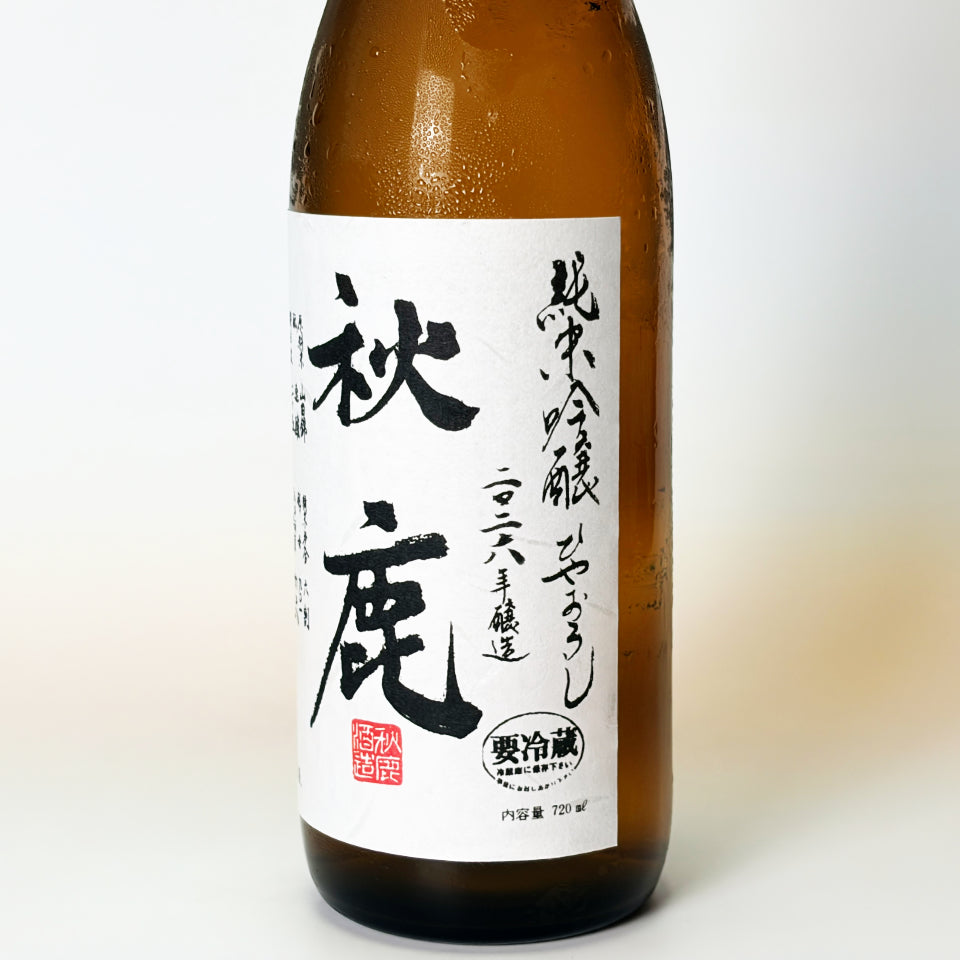 秋鹿 純米吟醸 ひやおろし（令和7醸造年度）