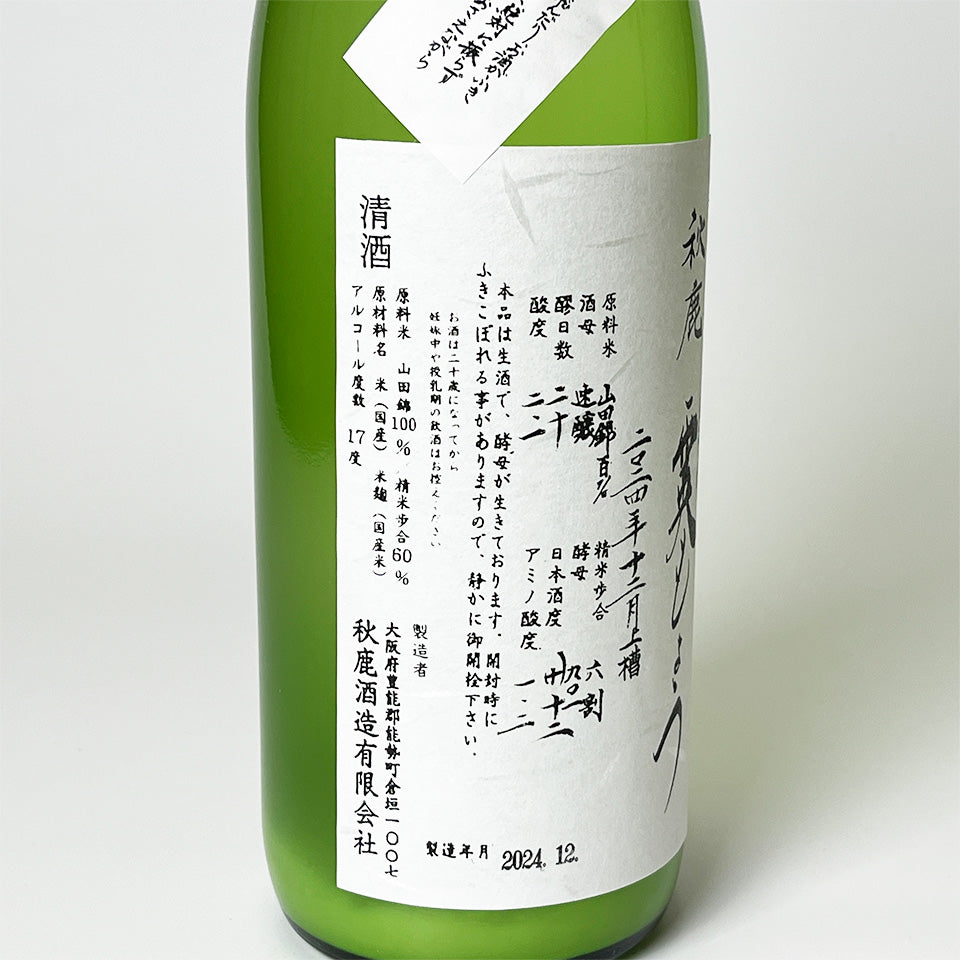 秋鹿 純米吟醸 山田錦 霙（みぞれ）もよう にごり 生原酒（令和6醸造年度）