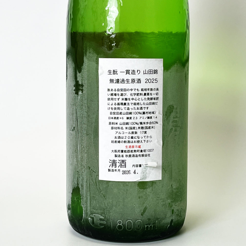 秋鹿 生酛一貫造り純米 山田錦 無濾過 生原酒 蔵内1年熟成（上槽_2025/1）