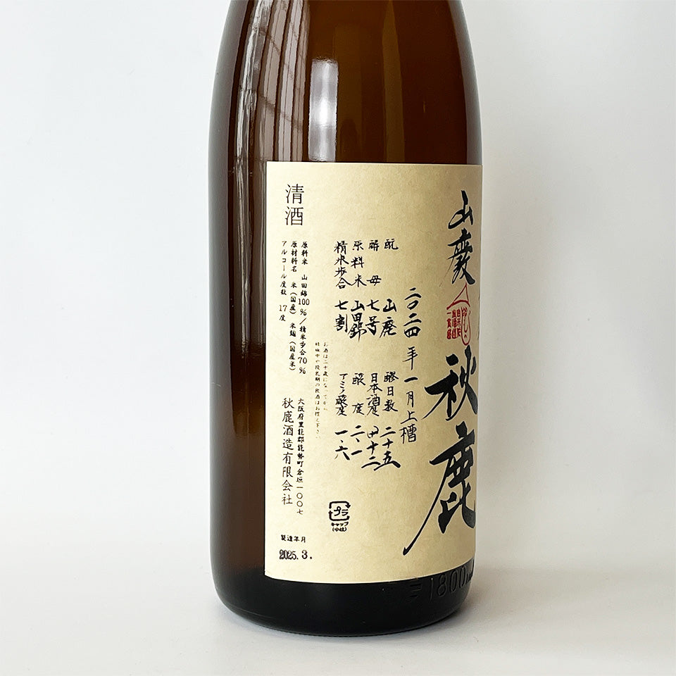 秋鹿 山廃純米 山田錦 無濾過原酒 火入れ（令和6醸造年度）