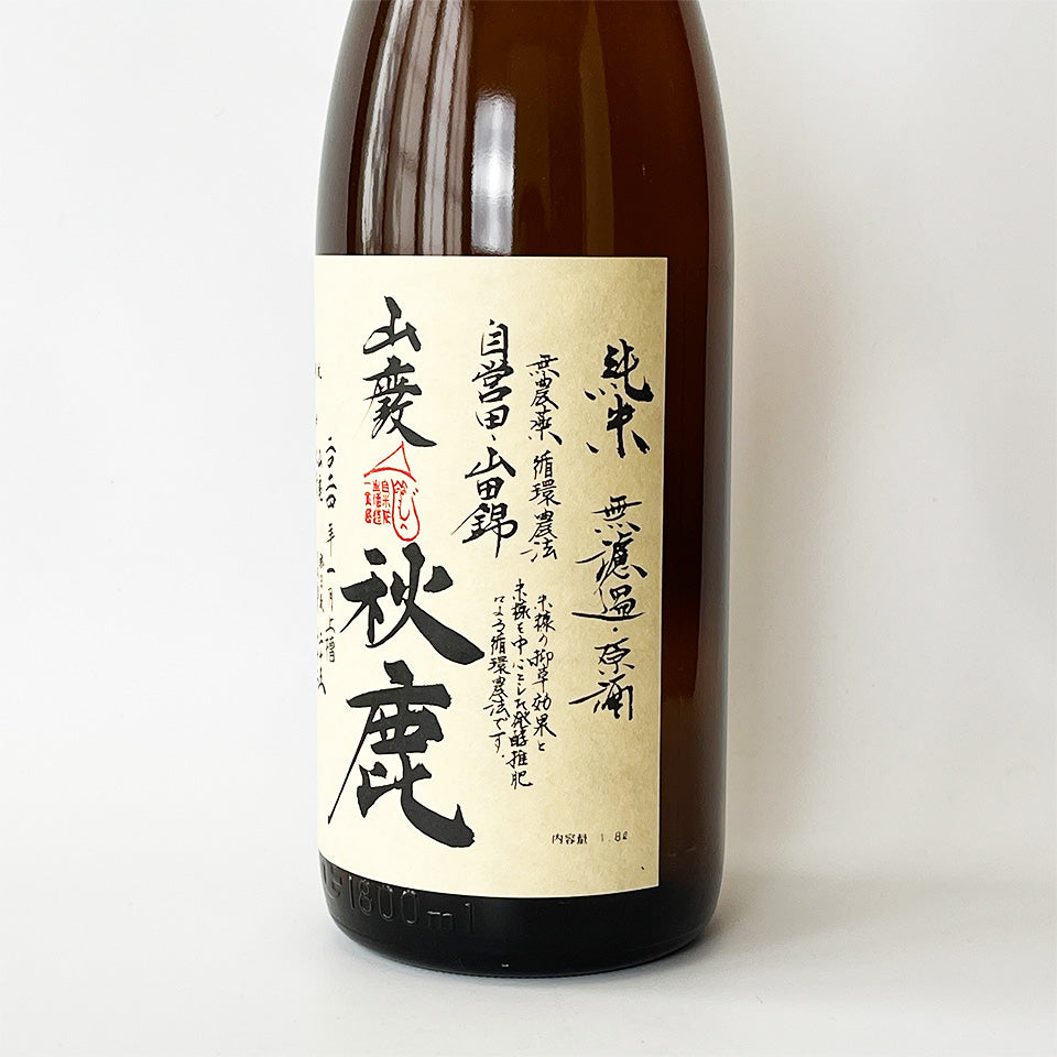 秋鹿 山廃純米 山田錦 無濾過原酒 火入れ（令和6醸造年度）